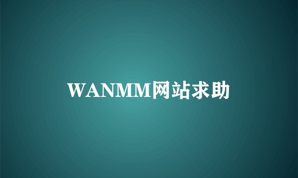 WANMM网站求助