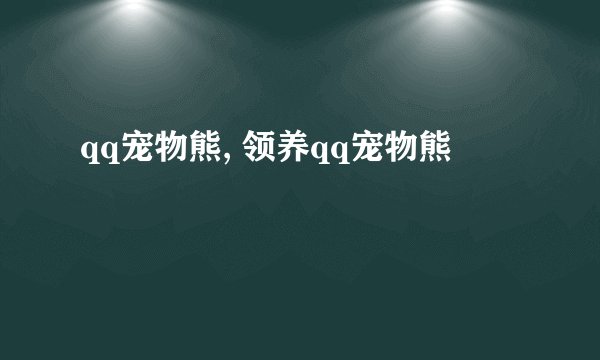 qq宠物熊, 领养qq宠物熊