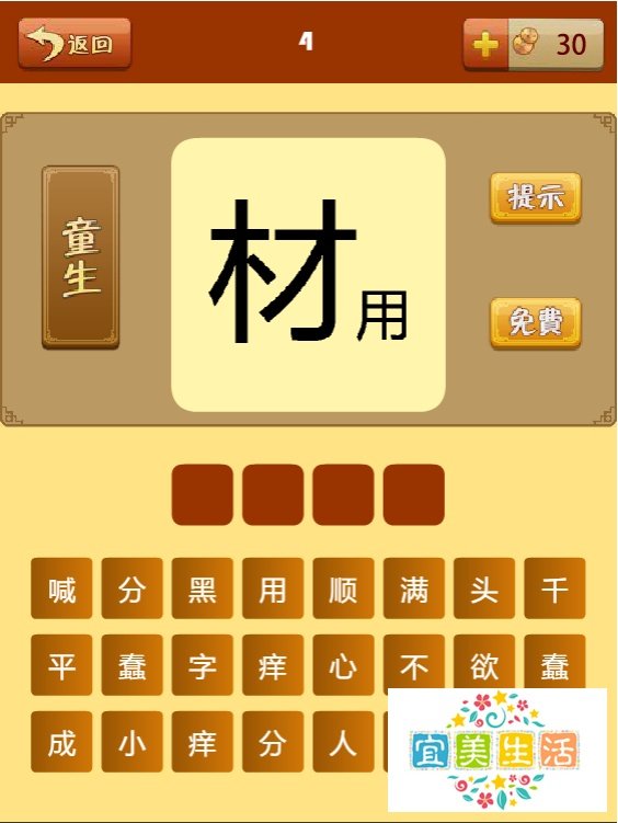 疯狂猜成语第四关过关攻略