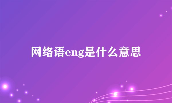 网络语eng是什么意思