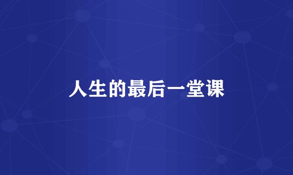 人生的最后一堂课