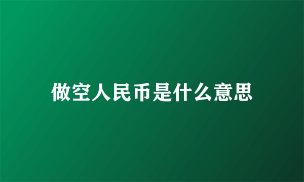 做空人民币是什么意思