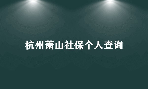 杭州萧山社保个人查询