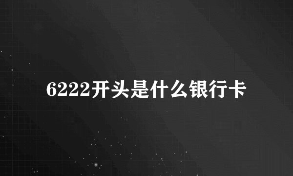 6222开头是什么银行卡