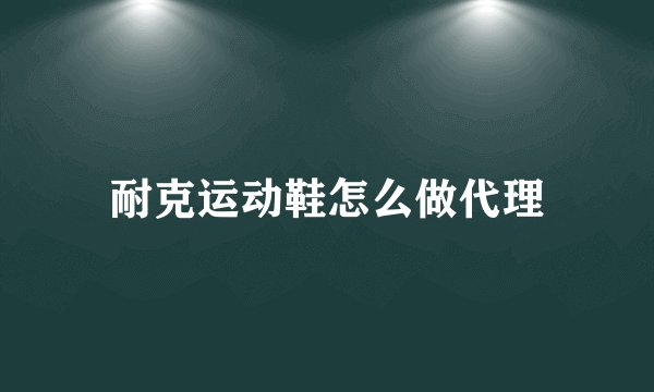 耐克运动鞋怎么做代理