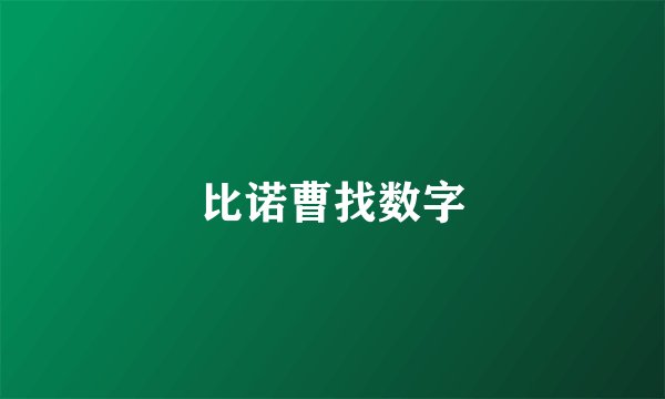 比诺曹找数字