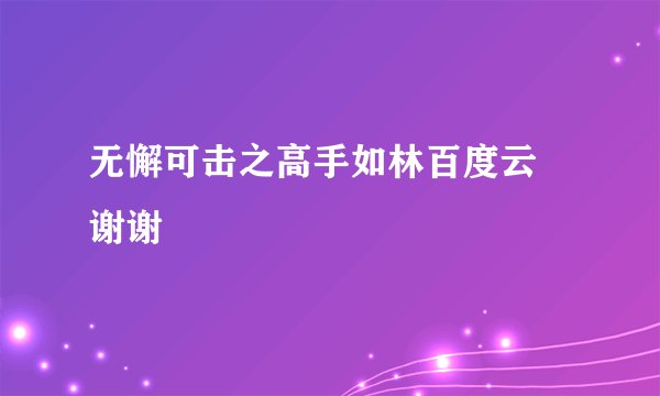 无懈可击之高手如林百度云 谢谢