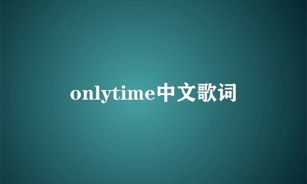 onlytime中文歌词