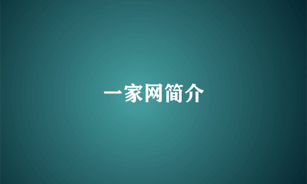 一家网简介