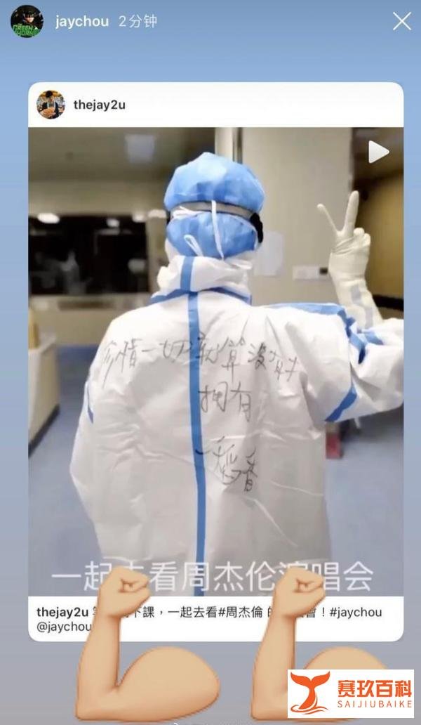 周杰伦为疫情一线医护粉丝留言：大家加油！