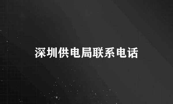 深圳供电局联系电话