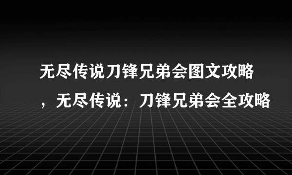 无尽传说刀锋兄弟会图文攻略，无尽传说：刀锋兄弟会全攻略