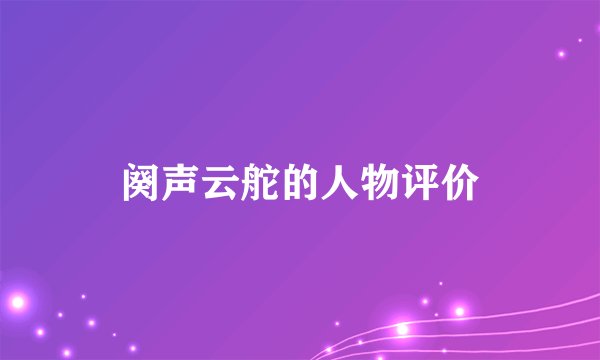 阕声云舵的人物评价