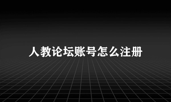 人教论坛账号怎么注册