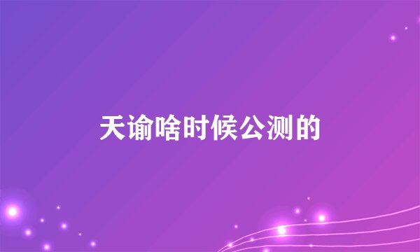 天谕啥时候公测的