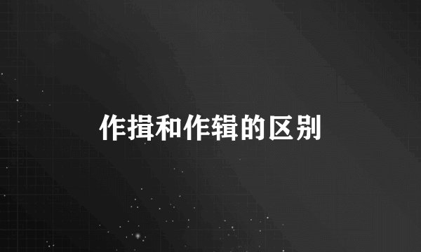 作揖和作辑的区别