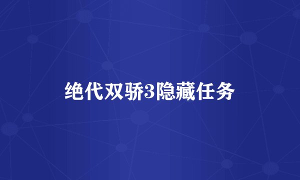 绝代双骄3隐藏任务