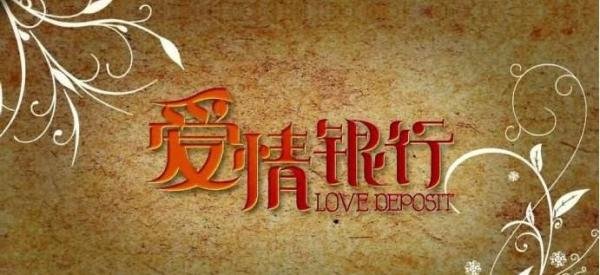爱情银行APP真给钱吗 爱情银行给钱是真的吗