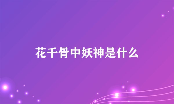 花千骨中妖神是什么