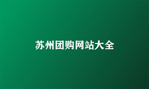 苏州团购网站大全