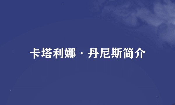 卡塔利娜·丹尼斯简介