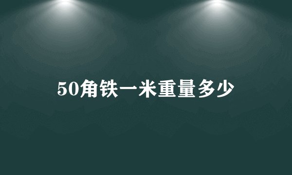 50角铁一米重量多少