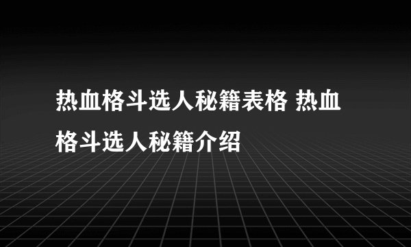 热血格斗选人秘籍表格 热血格斗选人秘籍介绍