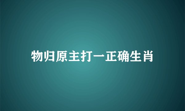 物归原主打一正确生肖