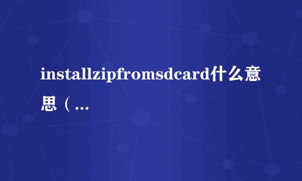 installzipfromsdcard什么意思（install zip from sdcard）