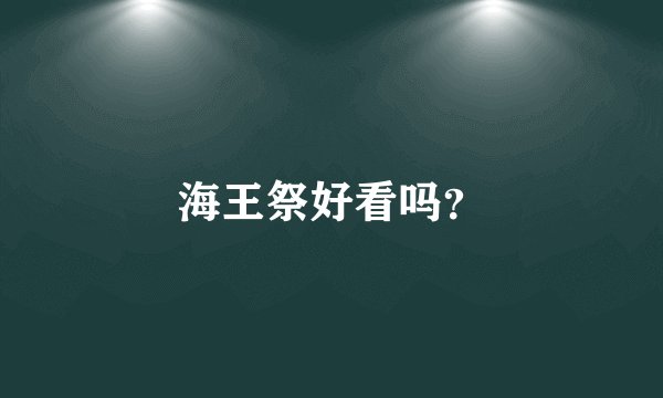 海王祭好看吗？