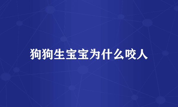 狗狗生宝宝为什么咬人