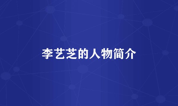 李艺芝的人物简介
