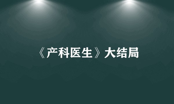 《产科医生》大结局