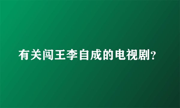 有关闯王李自成的电视剧？