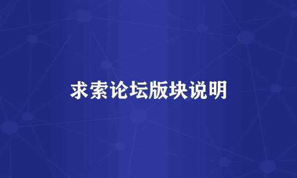 求索论坛版块说明
