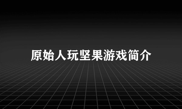 原始人玩坚果游戏简介