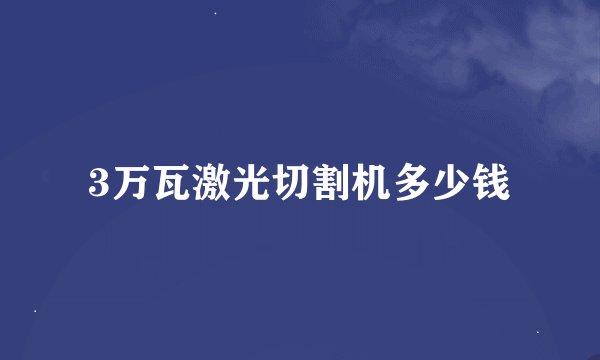 3万瓦激光切割机多少钱