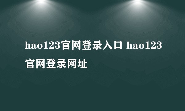 hao123官网登录入口 hao123官网登录网址