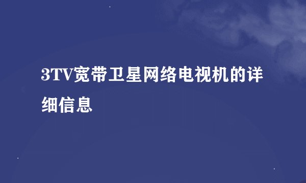 3TV宽带卫星网络电视机的详细信息