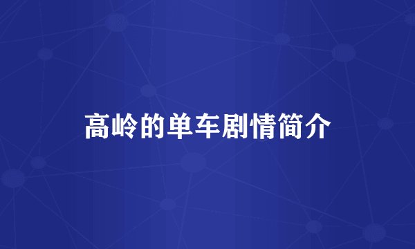 高岭的单车剧情简介