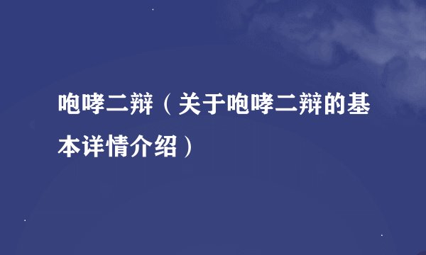 咆哮二辩（关于咆哮二辩的基本详情介绍）