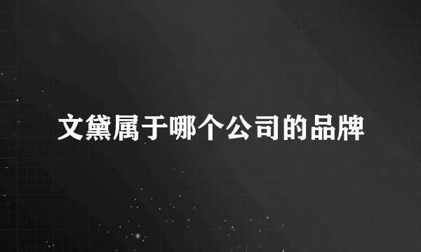 文黛属于哪个公司的品牌