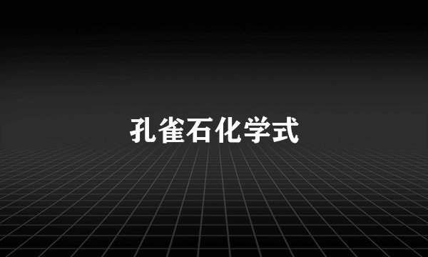 孔雀石化学式
