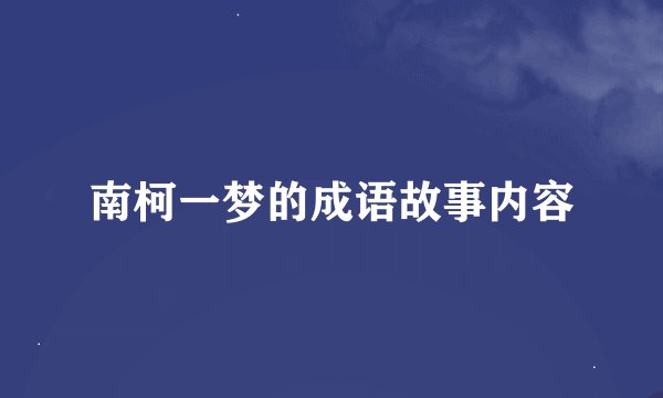 南柯一梦的成语故事内容