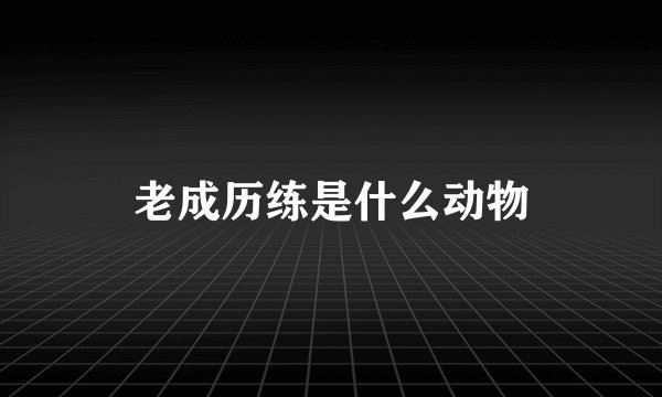 老成历练是什么动物