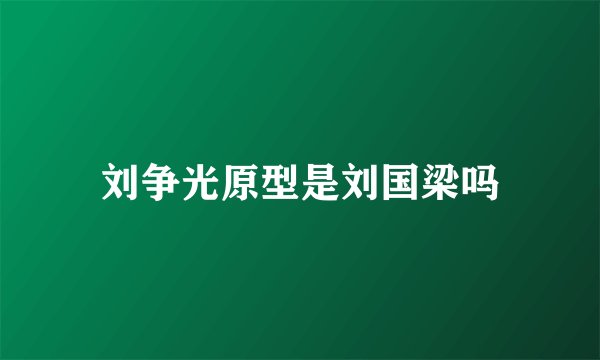 刘争光原型是刘国梁吗