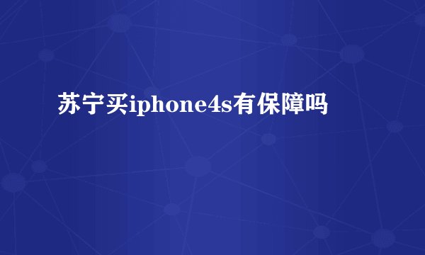 苏宁买iphone4s有保障吗