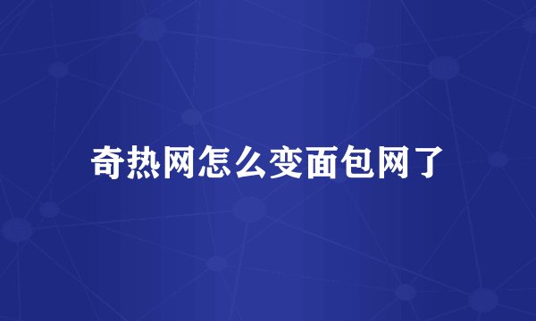 奇热网怎么变面包网了