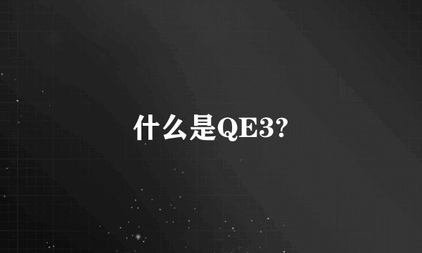 什么是QE3?