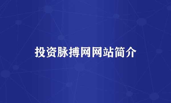 投资脉搏网网站简介